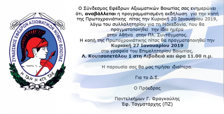 Πρόσκληση κοπής της πρωτοχρονιάτικης πίτας για το έτος 2019