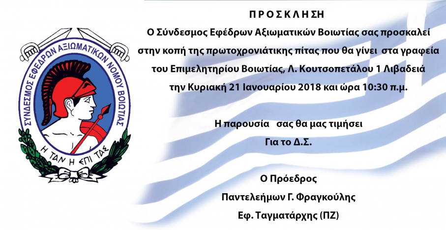 Πρόσκληση κοπής της πρωτοχρονιάτικης πίτας για το έτος 2018