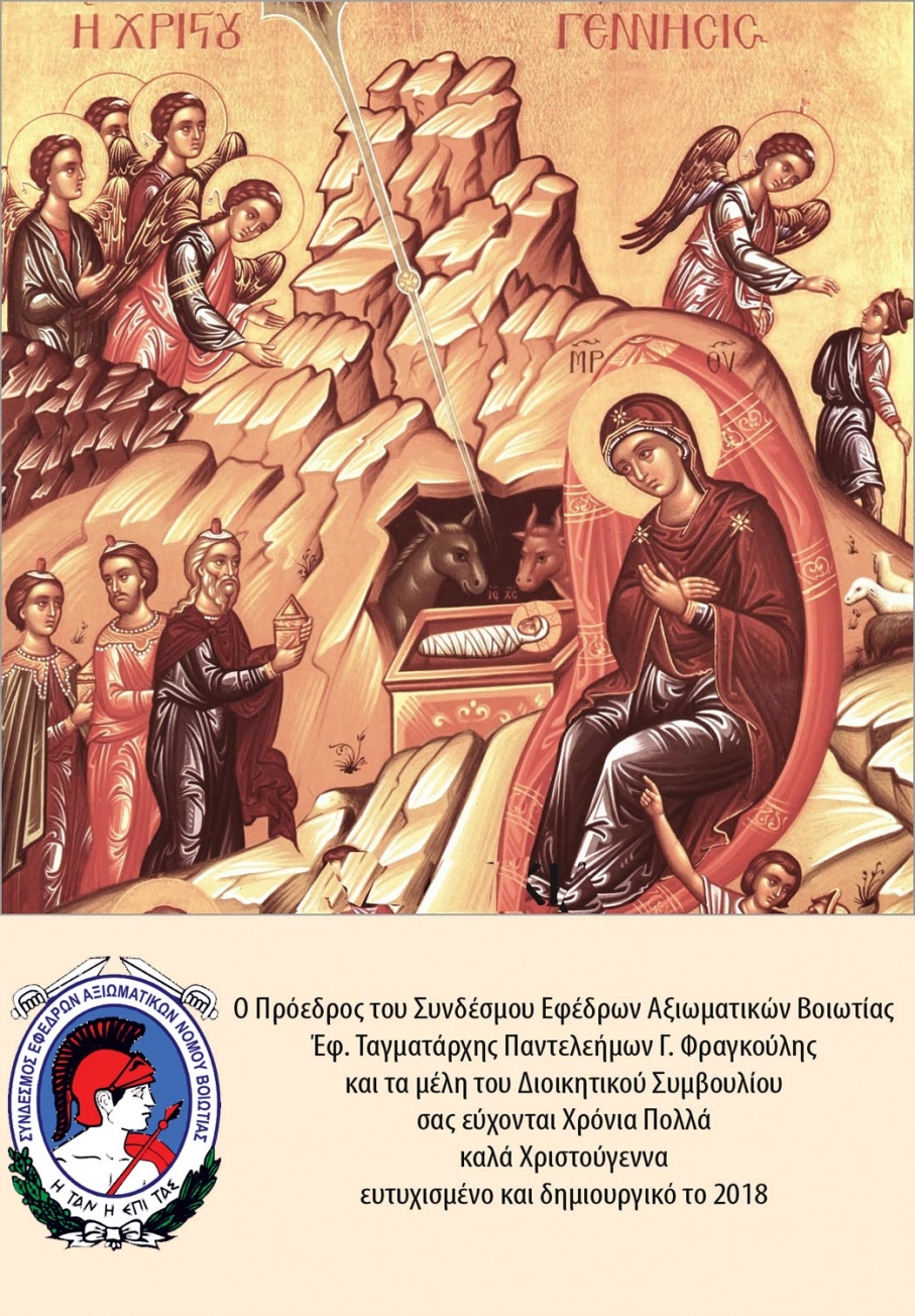 Ευχές για τα Χριστούγεννα και το νέο έτος 2018