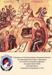 Ευχές για τα Χριστούγεννα και το νέο έτος 2018