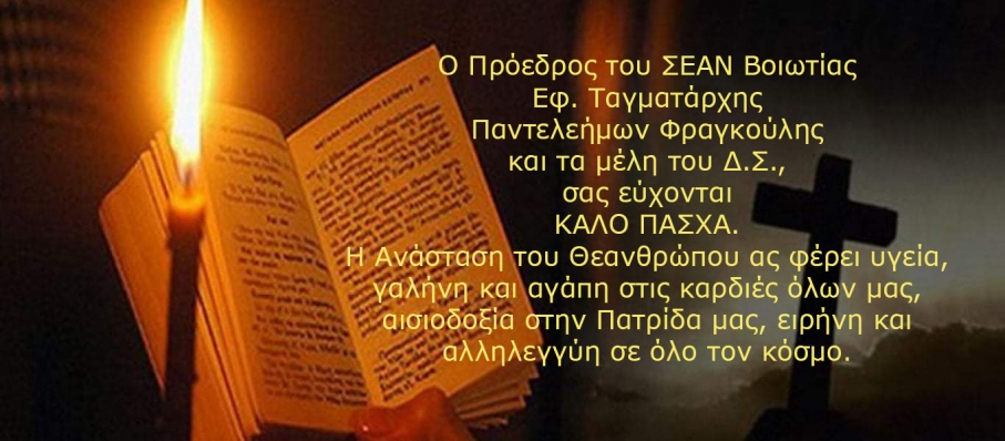 Ευχές για το Άγιο Πάσχα 2021