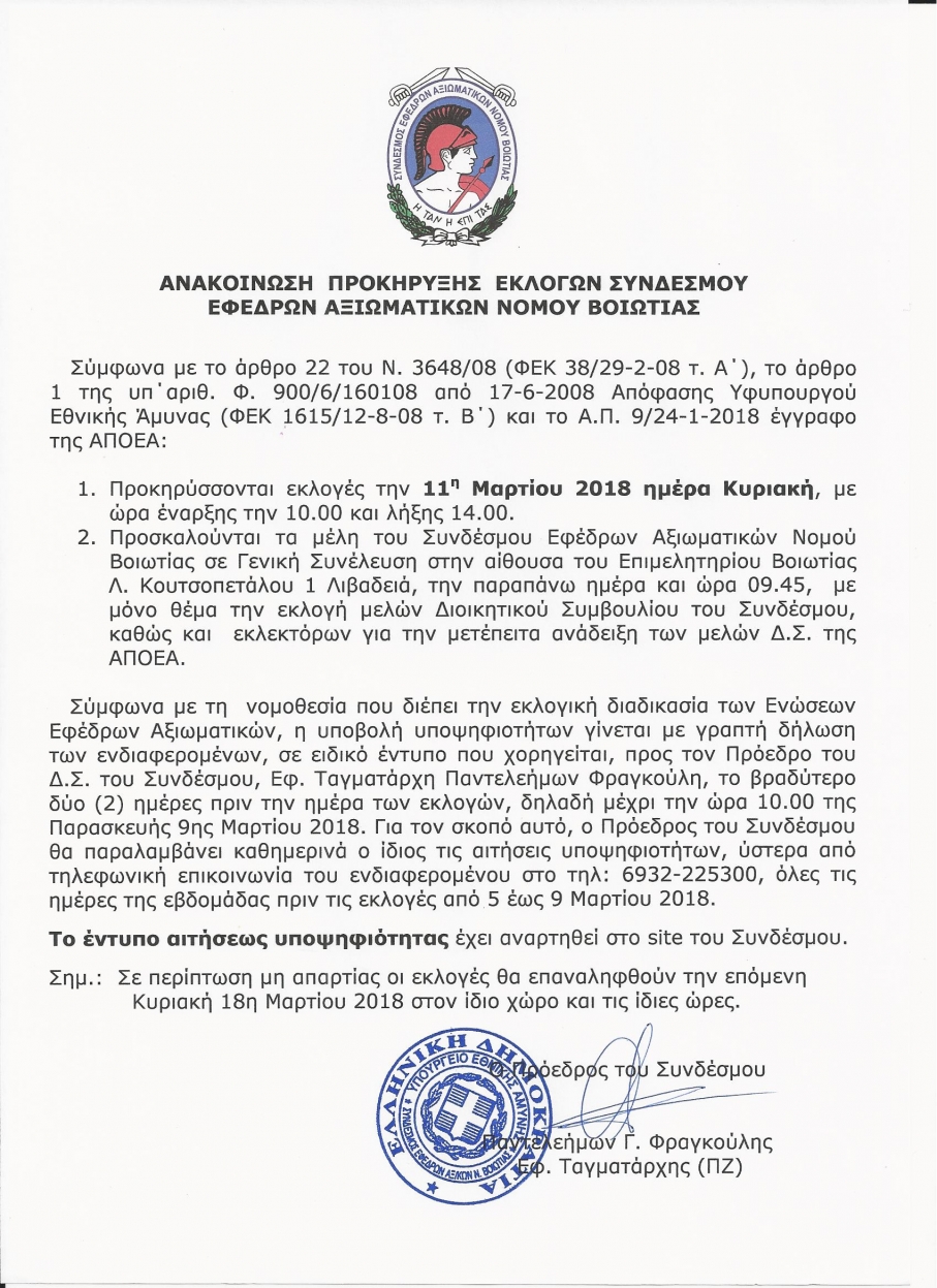 ΕΚΛΟΓΕΣ ΤΟΥ ΣΥΝΔΕΣΜΟΥ ΕΦΕΔΡΩΝ ΑΞΙΩΜΑΤΙΚΩΝ ΒΟΙΩΤΙΑΣ ΤΗΣ 11ης ΜΑΡΤΙΟΥ 2018