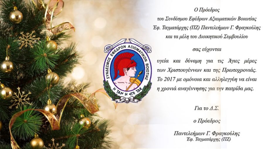 Ευχές για τα Χριστούγεννα και το Νέο Έτος