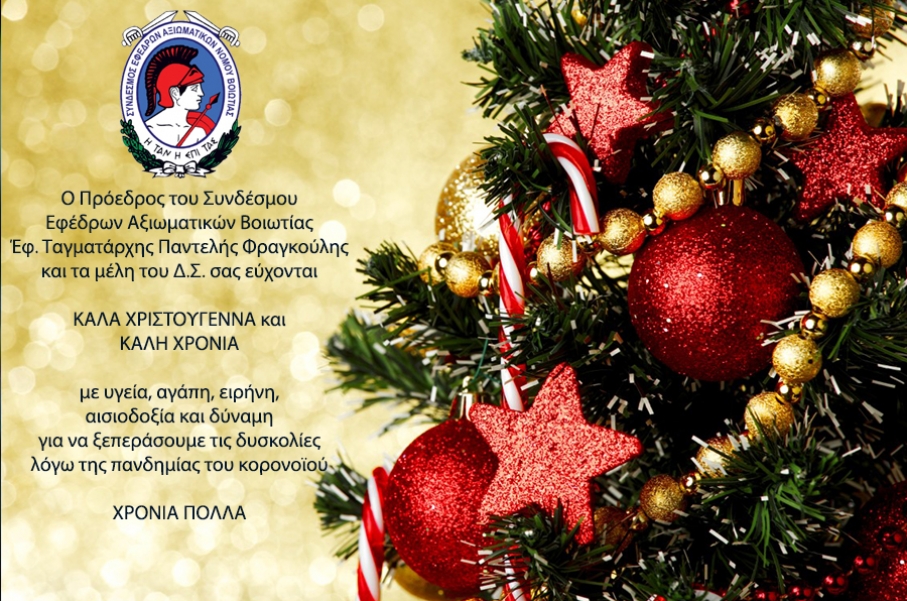 Ευχές για τα Χριστούγεννα και το νέο έτος 2021