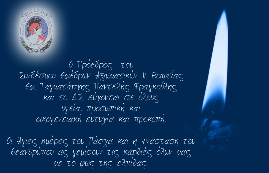 Ευχές για το Άγιο Πάσχα 2018