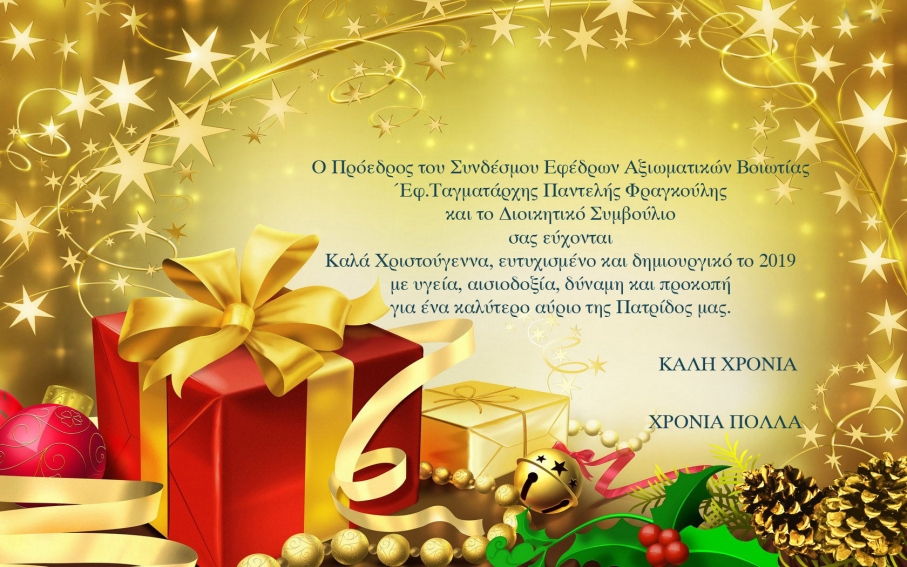 Ευχές για τα Χριστούγεννα και το νέο έτος 2019